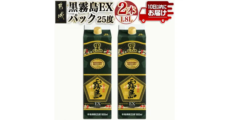 【ふるさと納税】【霧島酒造】黒霧島EXパック(25度)1.8L×2本 ≪みやこんじょ特急便≫ – 本格芋焼酎 いも焼酎 黒キリEX 紙パック 軽い 瓶より省スペース スピード配送ですぐに届く 早く届く 送料無料 MJ-0752_99 【宮崎県都城市は2年連続ふるさと納税日本一！】