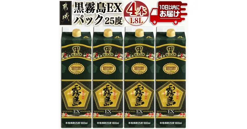 【ふるさと納税】【霧島酒造】黒霧島EXパック(25度)1.8L×4本 ≪みやこんじょ特急便≫ – 本格芋焼酎 いも焼酎 黒キリEX 紙パック 軽い 瓶より省スペース スピード配送ですぐに届く 大容量 後切れ 送料無料 27-0725_99 【宮崎県都城市は2年連続ふるさと納税日本一！】