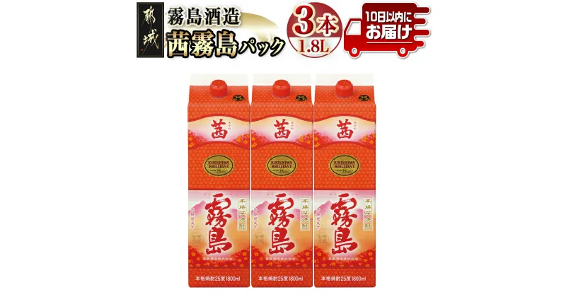 【ふるさと納税】【霧島酒造】茜霧島パック(25度)1.8L×3本 ≪みやこんじょ特急便≫ – 芋焼酎 25度 1800mL 3本セット いも焼酎 紙パック ロック/水割り/カクテル 定番焼酎 糖質ゼロ プリン体ゼロ 送料無料 23-0708_99 【宮崎県都城市は2年連続ふるさと納税日本一！】