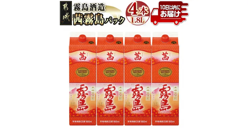 【ふるさと納税】【霧島酒造】茜霧島パック(25度)1.8L×4本 ≪みやこんじょ特急便≫ – 芋焼酎 25度 1800mL 4本セット いも焼酎 紙パック ロック/水割り/カクテル 定番焼酎 糖質ゼロ プリン体ゼロ 送料無料 31-0701_99 【宮崎県都城市は2年連続ふるさと納税日本一！】