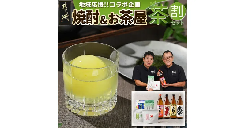 【ふるさと納税】焼酎＆お茶屋のコラボ！『茶割』セット – 地域応援 コラボ企画 焼酎 お茶割り 緑茶ハイ レシピ同梱 食中酒 健康的 ヘルシー うま味成分で焼酎をさらに美味しく 水出し緑茶ティーバッグ 送料無料 21-2201 【宮崎県都城市は2年連続ふるさと納税日本一！】