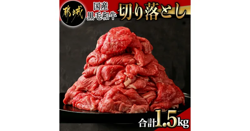 【ふるさと納税】【お届け月が選べる！】【国産黒毛和牛】切り落とし 1.5kg (300g×5P) – 黒毛和牛 切り落とし 300g×5パック 小分けパック 冷凍配送 発送時期が選べる 送料無料 18-E901【宮崎県都城市は2年連続ふるさと納税日本一！】