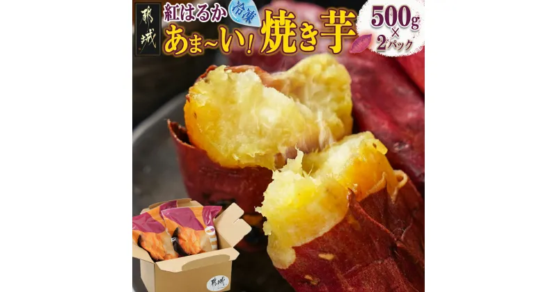 【ふるさと納税】あま〜い！紅はるか冷凍焼き芋 – ヘルシー スイーツ ひんやり oimo 500g×2パック 紅はるか やきいも 熟成 ねっとりとした甘み あったか焼き芋 冷やし焼き芋 冷凍配送 自然解凍 焼きいも 送料無料 LE-L705 【宮崎県都城市は2年連続ふるさと納税日本一！】