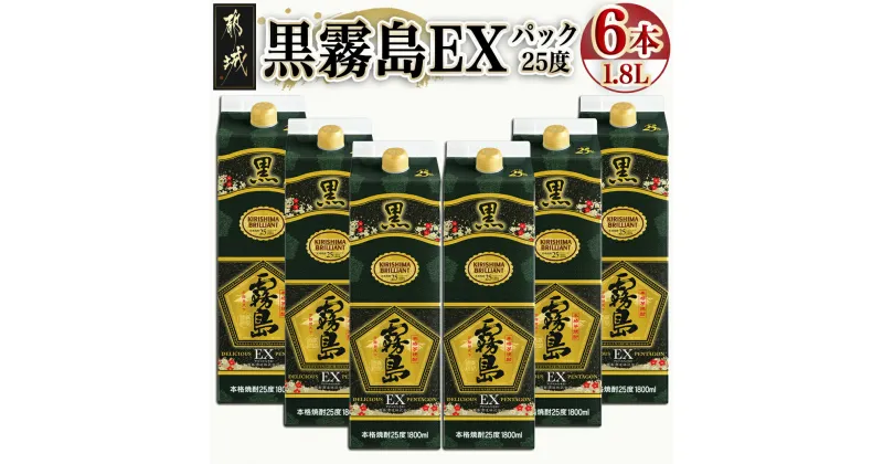 【ふるさと納税】【霧島酒造】黒霧島EX(25度)パック1.8L×6本 – 本格芋焼酎/お酒 黒霧島EX 紙パック焼酎 25度 お湯割り/水割り/炭酸割り いも焼酎 九州 大容量セット 省スペース コンパクト 常温配送 送料無料 33-3801 【宮崎県都城市は2年連続ふるさと納税日本一！】