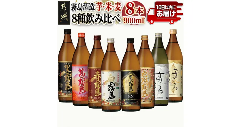 【ふるさと納税】霧島酒造「芋・米・麦」25度900ml 8種8本飲み比べ≪みやこんじょ特急便≫ – いも焼酎 赤霧島 茜霧島 黒霧島 白霧島 黒霧島EX 虎斑霧島 米焼酎 するる 麦焼酎 ほろる 新銘柄 各900ml×1 送料無料 27-8204 【宮崎県都城市は2年連続ふるさと納税日本一！】