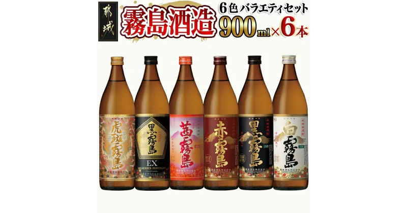 【ふるさと納税】霧島酒造(25度)900ml×6色バラエティセット – 本格芋焼酎 お酒 虎斑霧島 黒霧島EX 茜霧島 赤霧島 黒霧島 白霧島 霧島酒造 飲み比べセット いも焼酎 瓶 定番から新銘柄まで いも焼酎 送料無料 AC-3803 【宮崎県都城市は2年連続ふるさと納税日本一！】