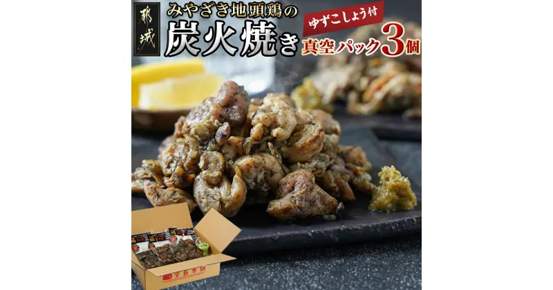 【ふるさと納税】みやざき地頭鶏の炭火焼き真空パック3個(ゆずこしょう付) – ブランド地鶏 炭火焼き 柚子胡椒 もも肉 むね肉 真空パック 宮崎グルメ 地鶏炭火焼き じとっこ 冷凍 おつまみ お惣菜 送料無料 AA-J709 【宮崎県都城市は2年連続ふるさと納税日本一！】