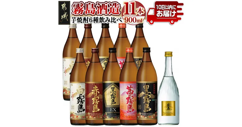 【ふるさと納税】霧島酒造の芋焼酎飲み比べ6種11本セット≪みやこんじょ特急便≫ – 黒霧島 白霧島 黒霧島EX 茜霧島 赤霧島 ゴールドラベル霧島 焼酎 飲み比べセット いも焼酎 プリン体ゼロ 糖質ゼロ 送料無料 AF-6702 【宮崎県都城市は2年連続ふるさと納税日本一！】