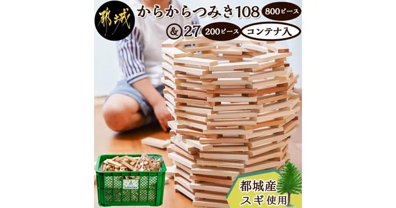 【ふるさと納税】都城市産スギ「からからつみき108」［800P入］＆「からからつみき27」［200P入］＆コンテナセット – 都城市産杉 からからつみき 天然素材 杉 積み木 自然木 コンテナ 知育玩具 送料無料 65-D901【宮崎県都城市は2年連続ふるさと納税日本一！】