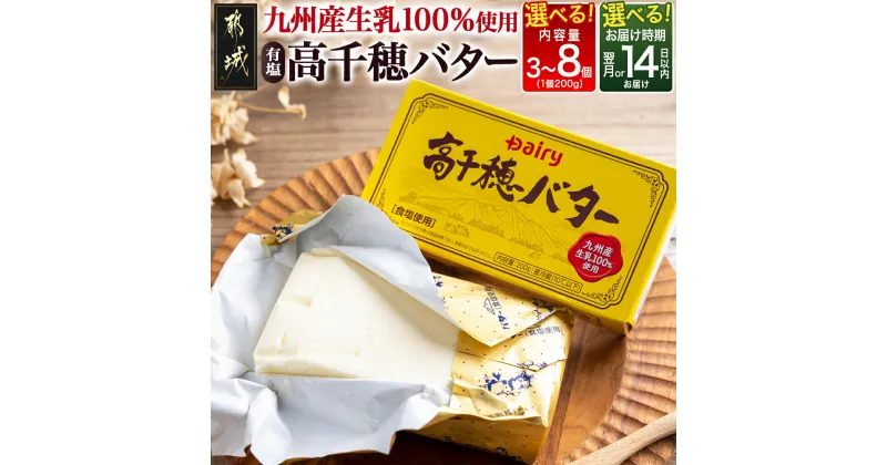 【ふるさと納税】【個数＆お届け月が選べる！】高千穂バター – 200g 有塩バター 乳製品 選べる個数 3個/4個/6個/8個 お料理 九州産生乳100％使用 デイリー 快速便もあり 発送時期が選べる 送料無料 SKU-2303 【宮崎県都城市は2年連続ふるさと納税日本一！】