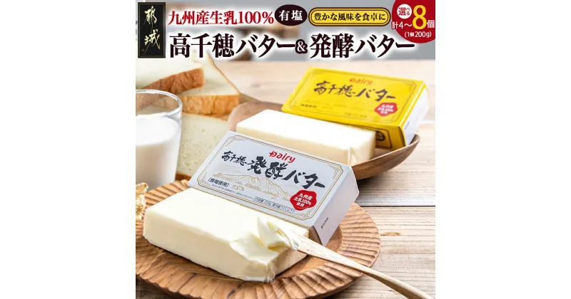 【ふるさと納税】【セット数が選べる！】高千穂バター＆発酵バターセット – 食べ比べセット 有塩タイプ 有塩バター 高千穂発酵バター 各2個セット/各3個セット/各4個セット 詰め合わせセット 送料無料 SKU-2304 【宮崎県都城市は2年連続ふるさと納税日本一！】