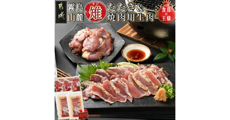 【ふるさと納税】【たしろ屋】都城産キジ たたき＆キジ肉生(焼肉用)セット – 高級食材 国産 キジ肉のタタキ たたきのタレ付き キジ肉生/焼肉用 雉 高たんぱく質 希少な鶏肉 バーベキュー 都城産 冷凍配送 送料無料 MJ-9911 【宮崎県都城市は2年連続ふるさと納税日本一！】