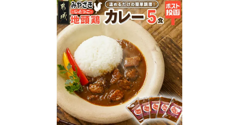 【ふるさと納税】トプカ☆みやざき地頭鶏カレー5食セット※ポスト投函 – 宮崎県産 みやざき地頭鶏使用 みやざき地頭鶏カレー 170g×5食 カレー専門店トプカ 手づくりカレー 送料無料 LD-J901【宮崎県都城市は2年連続ふるさと納税日本一！】