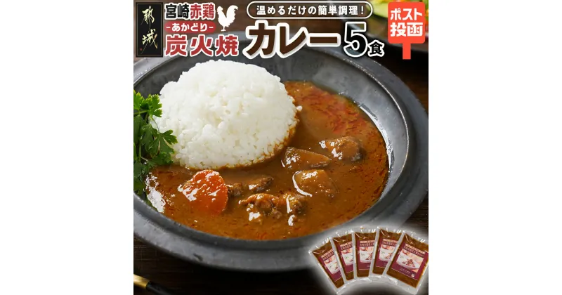 【ふるさと納税】トプカ☆宮崎赤鶏炭火焼きカレー5食セット※ポスト投函 – カレー専門店 手づくりカレー ご当地カレー 20種類以上のスパイス 湯煎調理 レンジ調理 プチふるさと納税 チキンカレー 常温配送 送料無料 LD-J902 【宮崎県都城市は2年連続ふるさと納税日本一！】