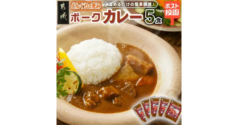 【ふるさと納税】トプカ☆どんぐりの恵みポークカレー5食セット※ポスト投函 – カレー専門店トプカ 手づくりカレー 20種類以上のスパイス どんぐりの恵み豚 欧風カレー 常温配送 長期保存可能 レンジ・湯煎 送料無料 LD-J903 【宮崎県都城市は2年連続ふるさと納税日本一！】