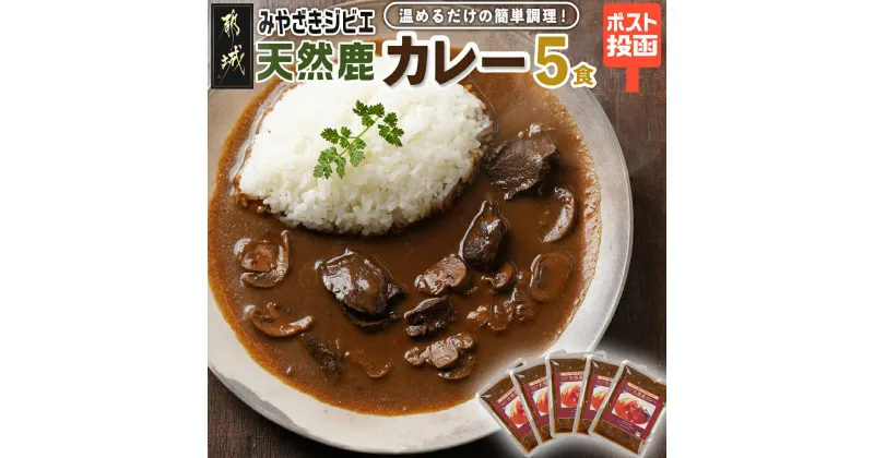 【ふるさと納税】トプカ☆みやざきジビエ天然鹿カレー5食セット※ポスト投函 – カレー専門店トプカ 手づくりカレー 鹿肉 ジビエカレー 肉 高タンパク 低カロリー 鉄分が豊富 20種類以上のスパイス 常温配送 送料無料 LD-J906 【宮崎県都城市は2年連続ふるさと納税日本一！】