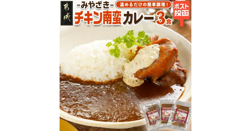 【ふるさと納税】トプカ☆みやざきチキン南蛮カレー3食セット※ポスト投函 – カレー専門店トプカ 元祖チキン南蛮カレー発祥の店 手づくりカレー ご当地カレー 国産鶏肉使用 タルタルソース 常温配送 送料無料 LD-J907 【宮崎県都城市は2年連続ふるさと納税日本一！】