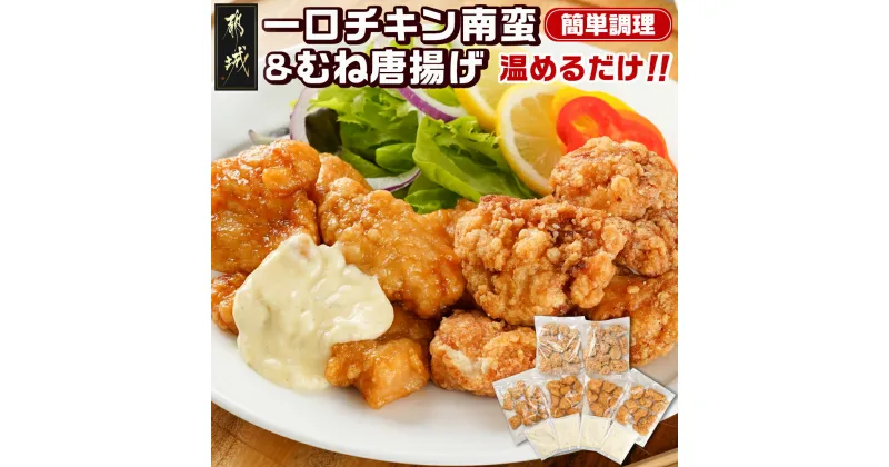 【ふるさと納税】一口チキン南蛮＆鶏むね唐揚げセット – 冷凍 お弁当やおかずの一品に 宮崎県産鶏使用 チキン南蛮(4パック) 唐揚げ(2パック) 特製タルタルソース 定番おかず 宮崎ご当地グルメ レンジで調理 送料無料 AA-9225【宮崎県都城市は2年連続ふるさと納税日本一！】