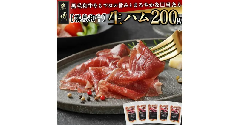 【ふるさと納税】【霧島和牛】生ハム 40g×5P – 赤身 ブレサオラ ブランド牛 国産牛肉 とろけるような食感 おつまみ/サラダ ピザやパスタにも相性抜群 パーティー/クリスマス/お誕生日/ディナー 冷凍配送 送料無料 AA-E901 【宮崎県都城市は2年連続ふるさと納税日本一！】