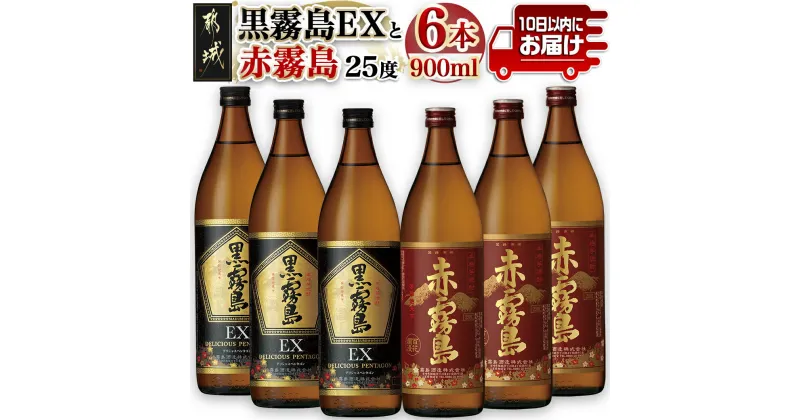 【ふるさと納税】黒霧島EXと赤霧島焼酎900ml×6本セット≪みやこんじょ特急便≫ – いも焼酎 25度 900ml×各3本 霧島酒造 味比べセット 飲み比べセット はやい すぐ届く 本格焼酎 糖質ゼロ プリン体ゼロ 送料無料 AC-6702 【宮崎県都城市は2年連続ふるさと納税日本一！】