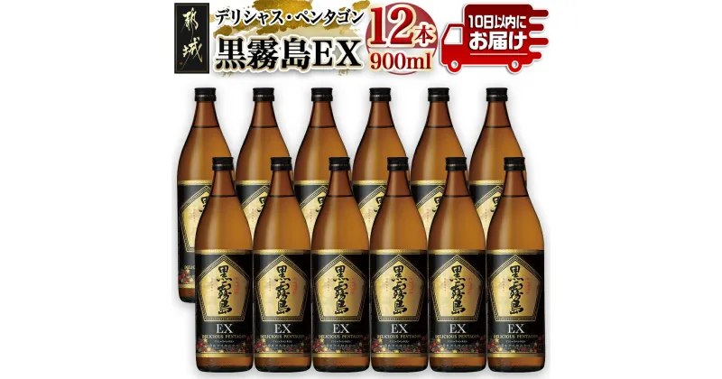 【ふるさと納税】黒霧島EX“デリシャス・ペンタゴン”900ml×12本≪みやこんじょ特急便≫ – いも焼酎 25度 900ml×12本 霧島酒造 大容量 毎日の晩酌に 美味しい！と一緒に 糖質ゼロ プリン体ゼロ 送料無料 AF-6703 【宮崎県都城市は2年連続ふるさと納税日本一！】