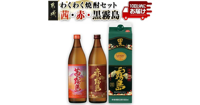 【ふるさと納税】わくわく焼酎セット「茜・赤・黒霧島」≪みやこんじょ特急便≫ – いも焼酎 飲み比べセット 赤霧島 茜霧島 黒霧島パック 霧島酒造 すぐ届く はやく届く 最長でも10日以内にお届け 常温 送料無料 14-6701 【宮崎県都城市は2年連続ふるさと納税日本一！】