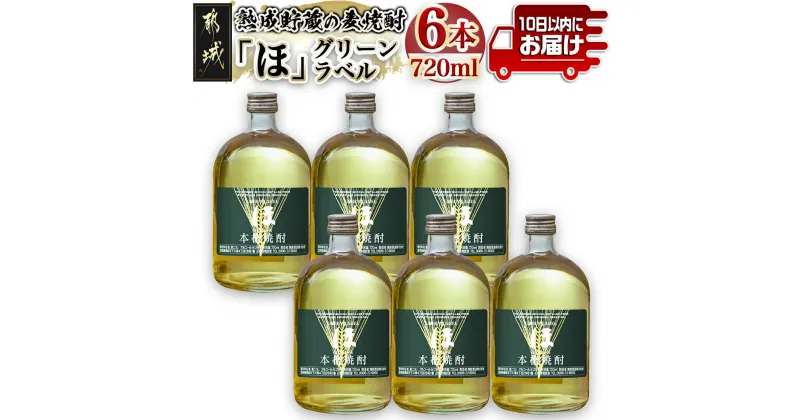 【ふるさと納税】熟成貯蔵の麦焼酎「ほ」グリーンラベル25度720ml×6本≪みやこんじょ特急便≫ – 熟成貯蔵麦焼酎 むぎ焼酎 すぐ届く はやく届く 最長でも10日以内にお届け 霧島酒造 本格焼酎 麦の風味 送料無料 22-6705 【宮崎県都城市は2年連続ふるさと納税日本一！】