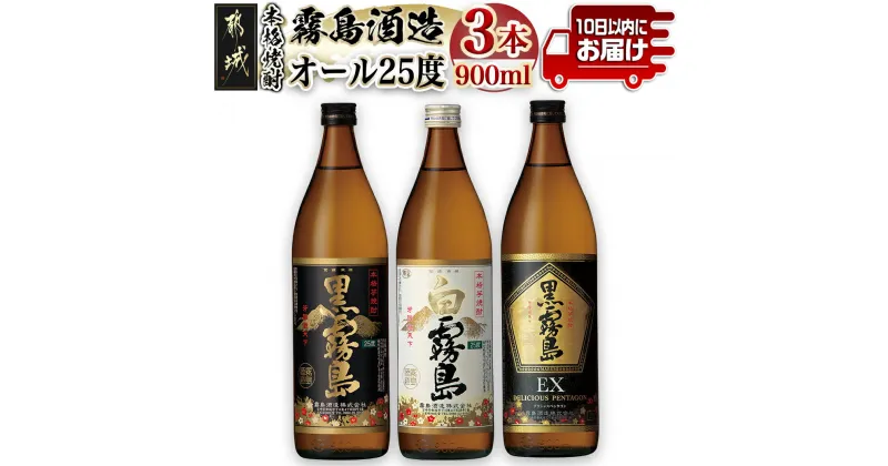 【ふるさと納税】霧島酒造「オール25度」900ml3本セット≪みやこんじょ特急便≫ – 黒霧島 白霧島 黒霧島EX 25度 900ml 霧島酒造 飲み比べセット 初めての芋焼酎 定番焼酎 送料無料 11-6702 【宮崎県都城市は2年連続ふるさと納税日本一！】