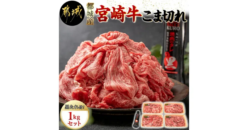 【ふるさと納税】都城産宮崎牛こま切れ1kg 黒たれセット – ブランド牛小間切れ 国産黒毛和牛 A4ランク モンドセレクションを7度金賞受賞のオリジナル焼肉のタレ「にくほんぽ黒」付き 送料無料 AC-3104【宮崎県都城市は2年連続ふるさと納税日本一！】