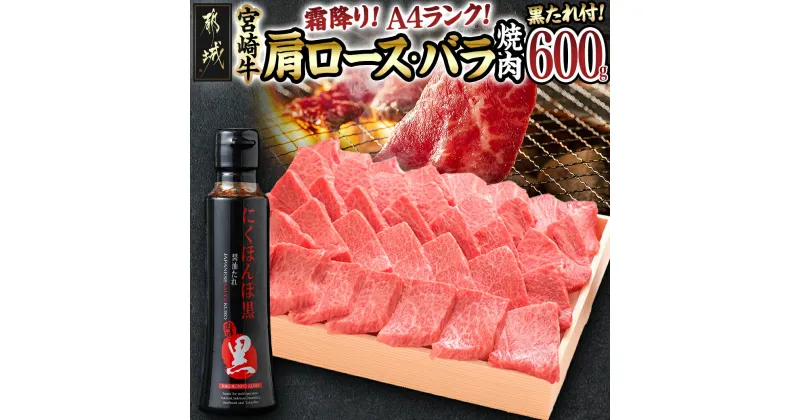 【ふるさと納税】都城産宮崎牛霜降り肩ロース・バラ焼肉(黒たれ付) – 国産黒毛和牛 A4ランク 宮崎牛 牛肩ロース 牛バラ肉 オリジナル焼肉のタレ「にくほんぽ黒」 ギフト 贈答用 送料無料 AC-3106【宮崎県都城市は2年連続ふるさと納税日本一！】