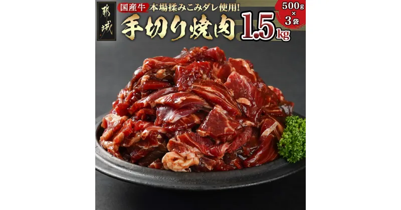 【ふるさと納税】本場揉みこみダレ使用！国産牛手切り焼肉1.5kg – 焼き肉 味付け肉 小分け 500g×3袋 国産牛肉 タレ漬焼肉 醤油ベース コク旨タレ タレ漬け 冷凍 ※バラ肉/ロース肉/肩ロースが混在 送料無料 12-3608 【宮崎県都城市は2年連続ふるさと納税日本一！】