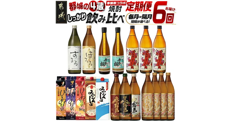 【ふるさと納税】【間隔が選べる！コラボ定期便】都城の4蔵しっかり飲み比べ焼酎定期便 – 霧島酒造 柳田酒造 大浦酒造 都城酒造 6回お届け 毎月/隔月 焼酎 お酒 焼酎飲み比べ定期便 常温配送 本格焼酎 送料無料 SKUT-MY09 【宮崎県都城市は2年連続ふるさと納税日本一！】