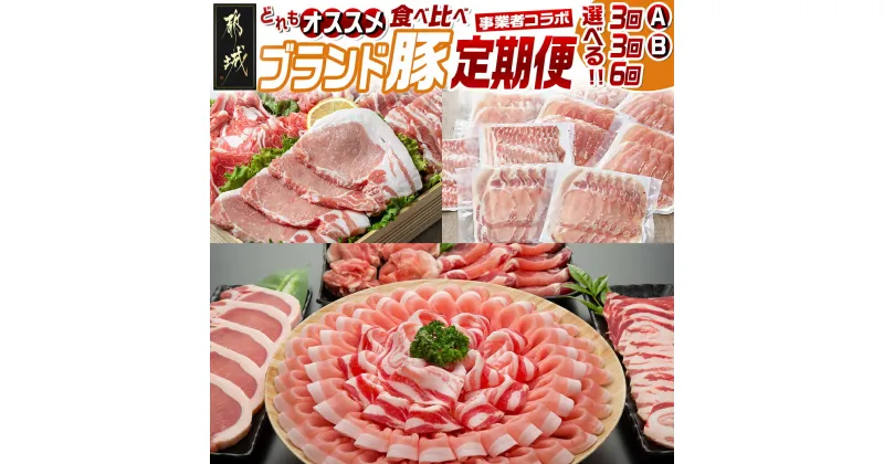 【ふるさと納税】【セットが選べる！コラボ定期便】どれもオススメ！ブランド豚食べ比べ定期便 – ブランド豚 豚肉 選べるセット 選べる回数 3回/6回 食べ比べ 送料無料 SKUT-MY01【宮崎県都城市は2年連続ふるさと納税日本一！】