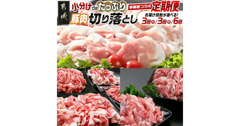 【ふるさと納税】【セットが選べる！コラボ定期便】小分けdeたっぷり！豚肉切り落とし定期便 – 豚肉 こま切れ 切り落とし 選べるセット 選べる回数 3回/6回 ブランド豚 食べ比べ 味わう お試し 冷凍 毎月 送料無料 SKUT-MY06【宮崎県都城市は2年連続ふるさと納税日本一！】