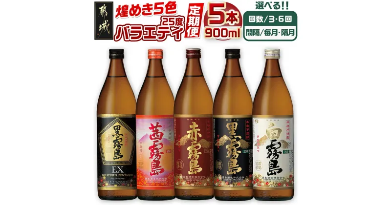 【ふるさと納税】【焼酎定期便】【霧島酒造】煌めき5色バラエティ(25度)定期便 – 本格芋焼酎 黒霧島EX/茜霧島/赤霧島/黒霧島/白霧島 定番 人気 3回/6回/毎月/隔月 飲み比べ 900ml 五合瓶 バラエティ 常温 送料無料 SKUT-MY07 【宮崎県都城市は2年連続ふるさと納税日本一！】