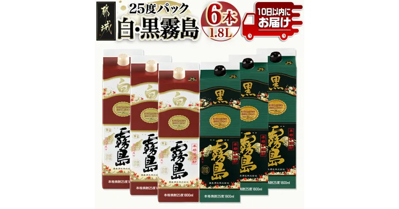 【ふるさと納税】【霧島酒造】白霧島パック(25度)1.8L×3本・黒霧島パック(25度)1.8L×3本 ≪みやこんじょ特急便≫ – 白霧島 黒霧島 25度 パック 1.8L 各3本 霧島酒造 定番焼酎 送料無料 AF-0701_99【宮崎県都城市は2年連続ふるさと納税日本一！】