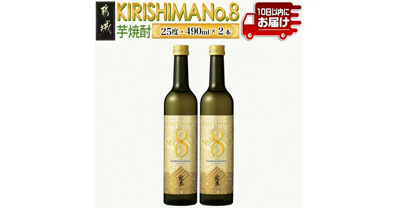 【ふるさと納税】【霧島酒造】KIRISHIMA No.8(25度)490ml×2本≪みやこんじょ特急便≫ – 本格芋焼酎 KIRISHIMA No.8 25度 490ml×2本 ナンバー8 新銘柄 送料無料 AA-0703_99【宮崎県都城市は2年連続ふるさと納税日本一！】