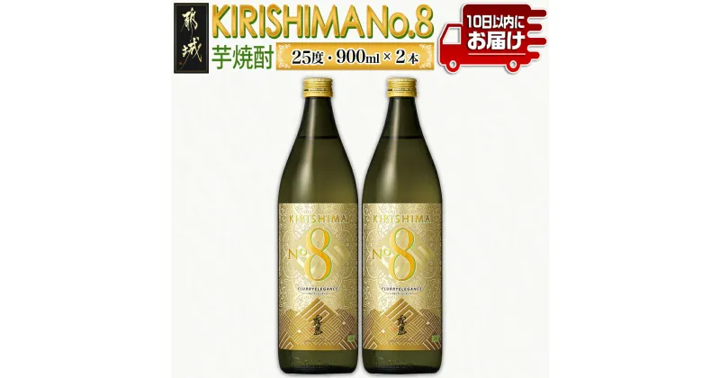 【ふるさと納税】【霧島酒造】KIRISHIMA No.8(25度)900ml×2本≪みやこんじょ特急便≫ – 本格芋焼酎 KIRISHIMA No.8 25度 900ml×2本 ナンバー8 新銘柄 送料無料 11-0703_99【宮崎県都城市は2年連続ふるさと納税日本一！】