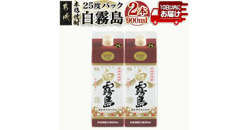 【ふるさと納税】【霧島酒造】白霧島パック(25度)900ml×2本 ≪みやこんじょ特急便≫ – 定番焼酎 霧島酒造 芋焼酎 しろきり しろきりしま 25度 900ml 2本 どしっとほわんと 送料無料 AA-0704_99【宮崎県都城市は2年連続ふるさと納税日本一！】