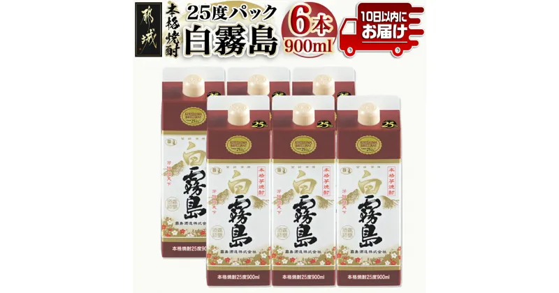 【ふるさと納税】【霧島酒造】白霧島パック(25度)900ml×6本 ≪みやこんじょ特急便≫ – 定番焼酎 霧島酒造 芋焼酎 しろきり しろきりしま 25度 900ml 6本 どしっとほわんと 送料無料 AC-0701_99【宮崎県都城市は2年連続ふるさと納税日本一！】