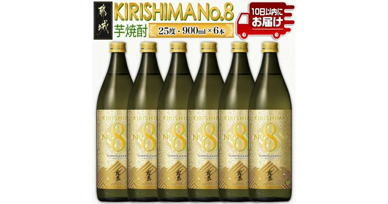 【ふるさと納税】【霧島酒造】KIRISHIMA No.8(25度)900ml×6本≪みやこんじょ特急便≫ – 本格芋焼酎 KIRISHIMA No.8 25度 900ml×6本 ナンバー8 新銘柄 送料無料 26-0701_99【宮崎県都城市は2年連続ふるさと納税日本一！】