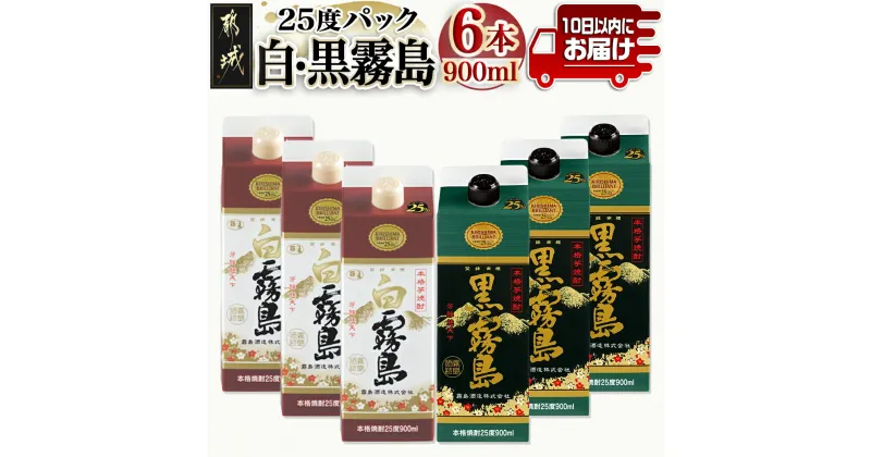 【ふるさと納税】【霧島酒造】白霧島パック(25度)900ml×3本 ・黒霧島パック(25度)900ml×3本≪みやこんじょ特急便≫ – 白霧島 黒霧島 25度 パック 900ml 各3本 霧島酒造 定番焼酎 送料無料 AC-0702_99【宮崎県都城市は2年連続ふるさと納税日本一！】