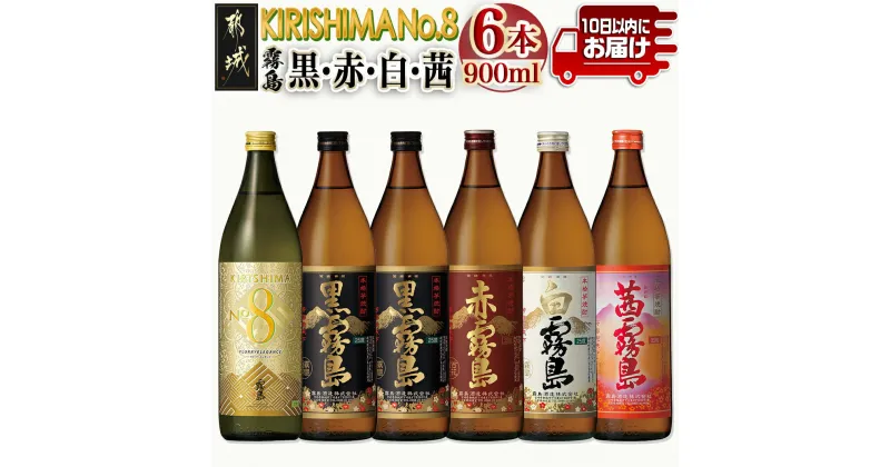 【ふるさと納税】【霧島酒造】KIRISHIMA No.8・霧島「黒・赤・白・茜 」(25度)900ml 計6本セット≪みやこんじょ特急便≫ – 本格芋焼酎 KIRISHIMA No.8/黒霧島/赤霧島/白霧島/茜霧島 25度 ナンバー8 新銘柄 送料無料 22-0701_99【宮崎県都城市は2年連続ふるさと納税日本一！】