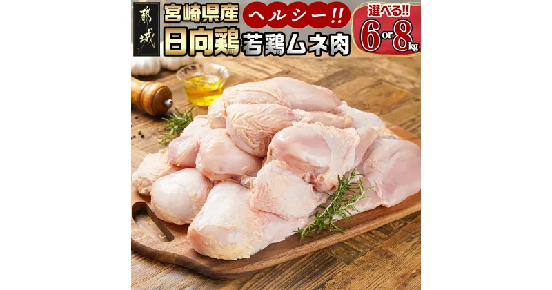 【ふるさと納税】【内容量＆お届け月が選べる！】【業務用】日向鶏 若鶏ムネ肉 – 選べる内容量 ムネ肉 6kg/8kg 宮崎県産 若鶏 大容量 冷凍配送 一枚肉 カット無し 鶏肉 2kgパック 発送時期が選べる 送料無料 SKU-1513 【宮崎県都城市は2年連続ふるさと納税日本一！】