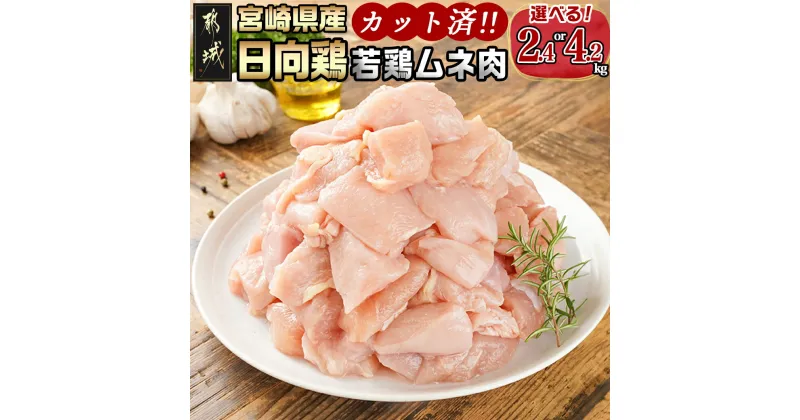 【ふるさと納税】【内容量＆お届け月が選べる！】日向鶏 若鶏ムネ肉カット済 – 鶏ムネ肉 2.4kg/4.2kg 選べる内容量 カット済み 宮崎県産 若鶏 冷凍配送 低カロリー 低コレステロール 胸肉 発送時期が選べる 送料無料 SKU-1514 【宮崎県都城市は2年連続ふるさと納税日本一！】