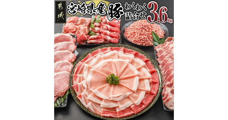 【ふるさと納税】【お届け月が選べる！】宮崎県産豚わくわく3.6kgセット – 宮崎県産豚 ロースとんかつ バラ焼肉 肩ローススライス/生姜焼き用 切り落とし ロース・バラしゃぶ 国産豚ミンチ 発送時期が選べる 送料無料 17-8406【宮崎県都城市は2年連続ふるさと納税日本一！】