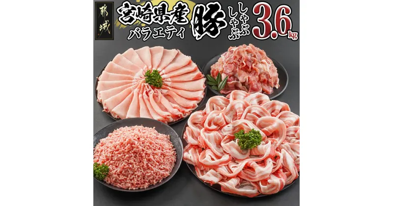 【ふるさと納税】【お届け月が選べる！】宮崎県産豚バラエティしゃぶ3.6kgセット – 豚肉 宮崎県産豚 ロースしゃぶ バラしゃぶ 切り落とし 国産豚ミンチ 総重量3.6kg 発送時期が選べる 送料無料 17-8407【宮崎県都城市は2年連続ふるさと納税日本一！】