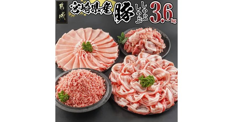 【ふるさと納税】【お届け月が選べる！】宮崎県産豚しゃぶ3.6kgセット – 豚肉 宮崎県産豚 ロースしゃぶ バラしゃぶ 切り落とし 国産豚ミンチ 総重量3.6kg 発送時期が選べる 送料無料 MJ-8426【宮崎県都城市は2年連続ふるさと納税日本一！】