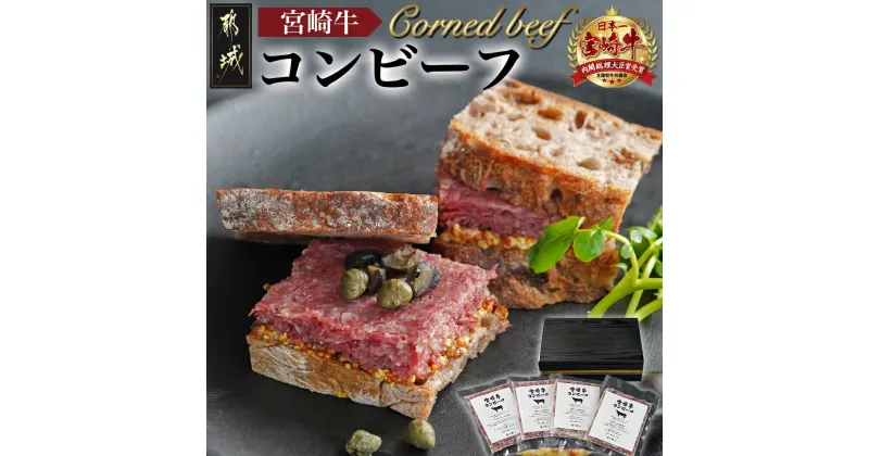 【ふるさと納税】宮崎牛コンビーフ100g×4P – 宮崎牛コンビーフ 100g×4P 加工品 ご飯のお供 おつまみ サラダやバケットに 送料無料 11-2602 【宮崎県都城市は2年連続ふるさと納税日本一！】