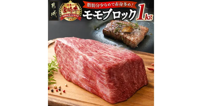 【ふるさと納税】宮崎牛モモブロック1kg – 都城産宮崎牛 モモブロック 1kg ローストビーフ タタキ 送料無料 21-2501【宮崎県都城市は2年連続ふるさと納税日本一！】